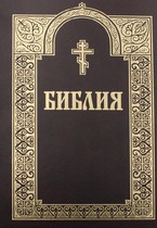 Библия в современном русском переводе