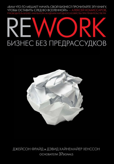 Rework. Бизнес без предрассудков